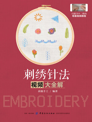 cover image of 刺绣针法视频大全解